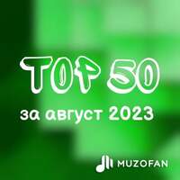 Топ 50 августа