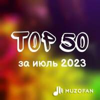 Топ 50 июля