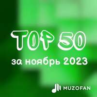 Топ 50 ноября