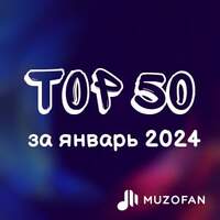 Топ 50 января