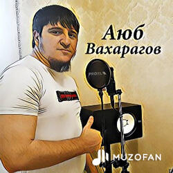 Аюб Вахарагов - Индийский Чай