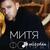 Митя Фомин - На Вершине Мира