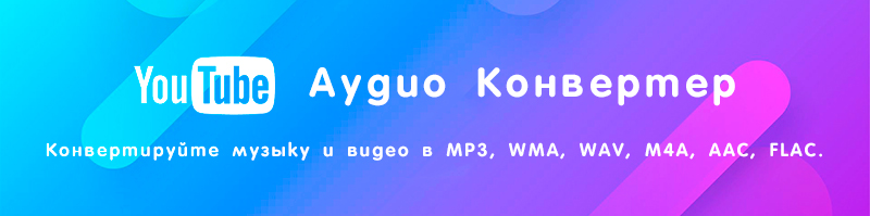 Скачать с YouTube в MP3 бесплатный онлайн конвертер